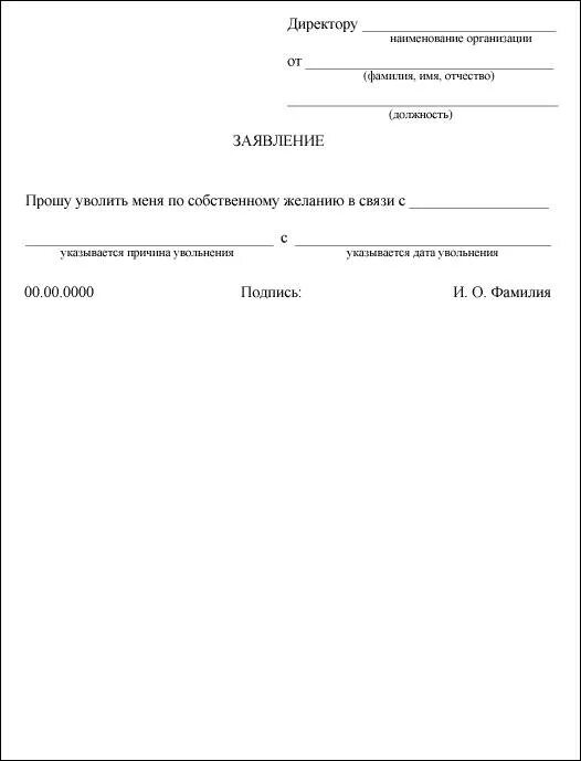 Заявление на увольнение ип по собственному желанию. Форма Бланка на увольнение по собственному желанию. Бланки заявления на увольнение по собственному желанию. Форма Бланка заявления на увольнение. Бланк заявления на увольнение по собственному желанию ИП.