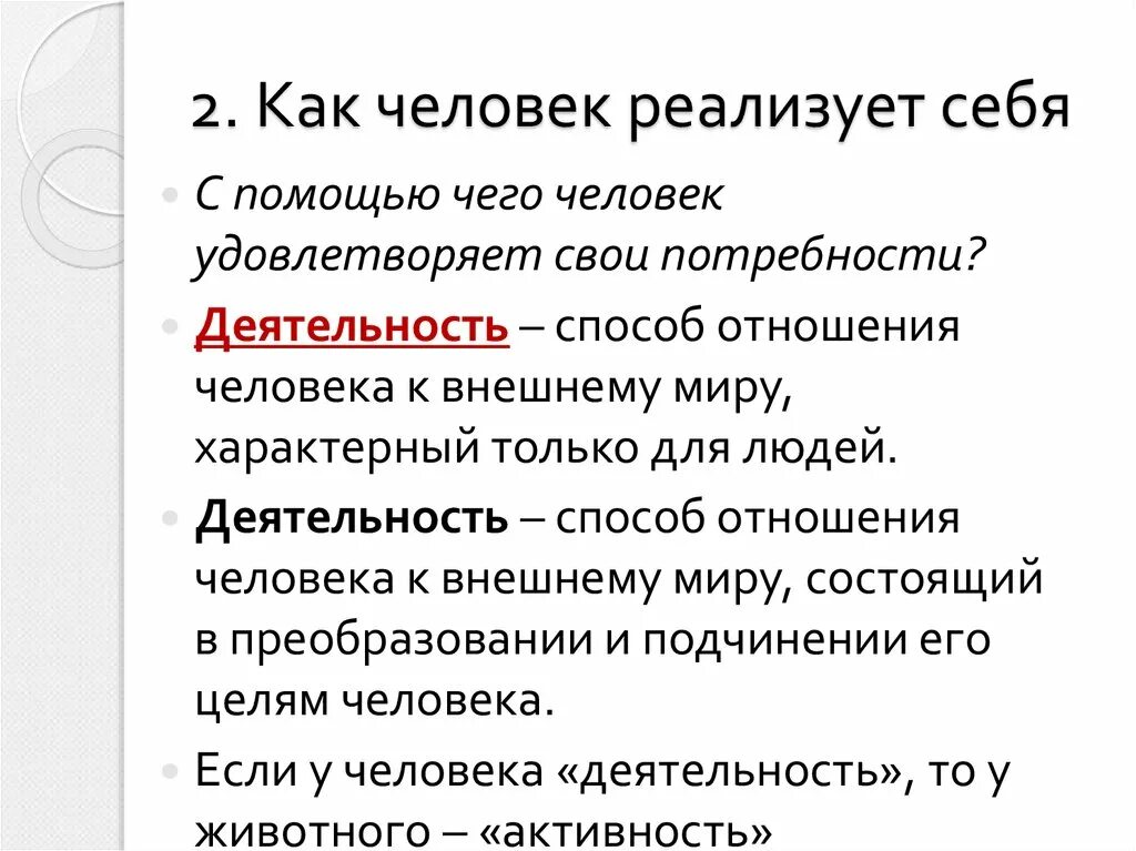 Каждый человек осуществляет себя и утверждает. Как человек реализует себя. Как человек реализуеттсебя. Как человек реализует себя Обществознание 8 класс. Как реализовывает себя человек?.