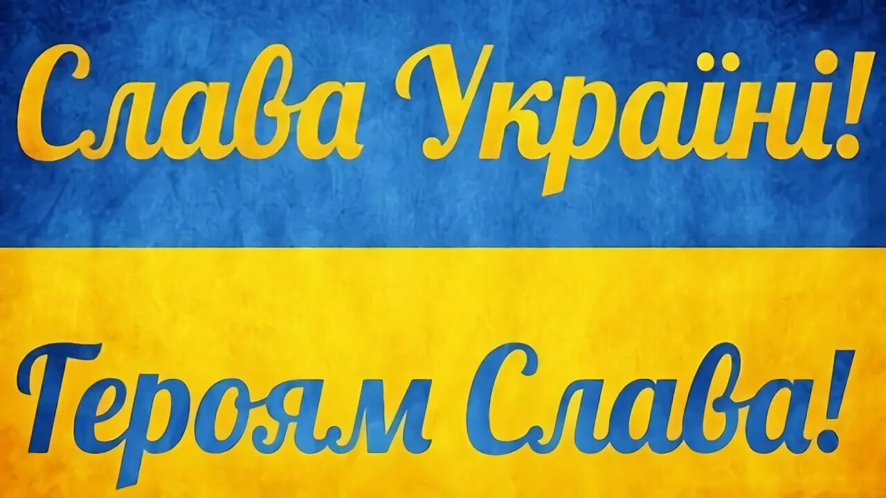 Будь сильной украина. Слава Украине. Слава Украине героям Слава. Слава Украине картинки. Надпись Слава Украине.