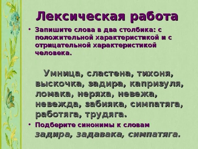 Выскочка после схватки. Синоним к слову задира. Синоним к слову выскочка. Синоним к слову капризуля. Сластена отрицательная характеристика человека.