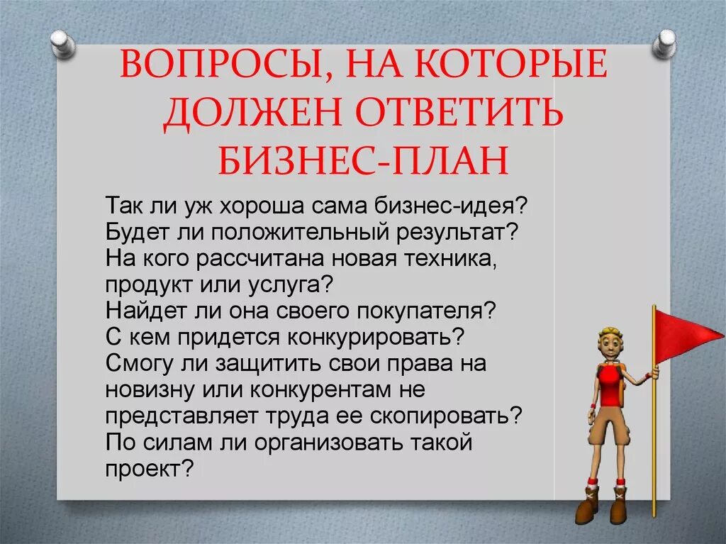 Вопросы для бизнес плана. На какие вопросы должен отвечать бизнес план. Вопросы для создания бизнес плана. Какие вопросы задают на защите бизнес плана. Составь вопросительный план