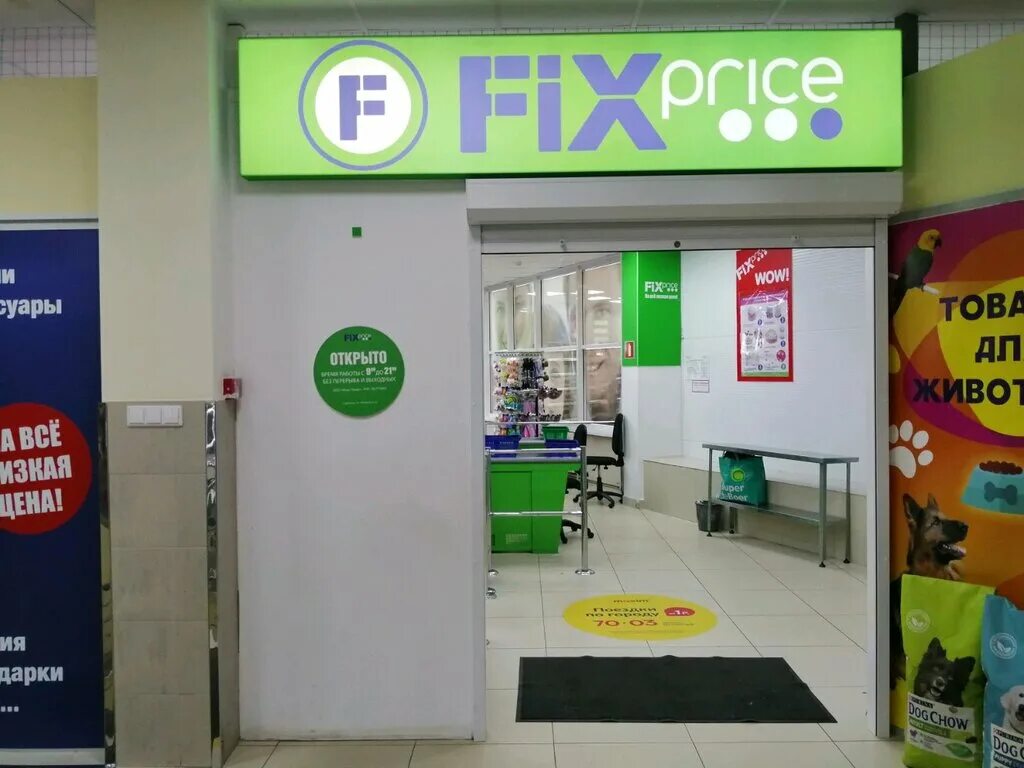 Fix Price Куйбышева. Fix Price Березовский. Магазин фиксированной цены. Фикс прайс время работы.