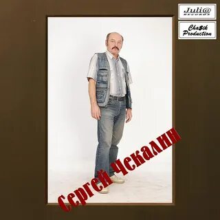 Чекалин музыка слушать