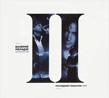 Последний романтик песня