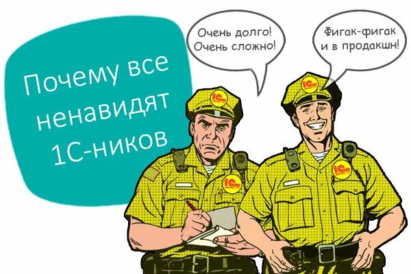 Над 1 приколы. Приколы +1. Программист 1с приколы. Шутки про 1с. Мемы про 1с программистов.