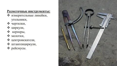 Перечислите измерительные и разметочные инструменты