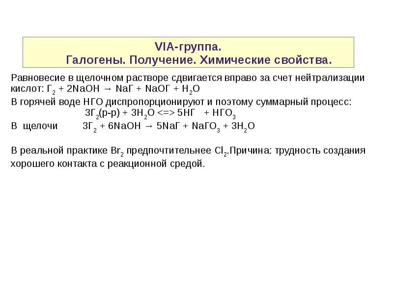 Получение галогенов. Элементы 7а группы галогены. P элементы 7 группы. Via группа химия.