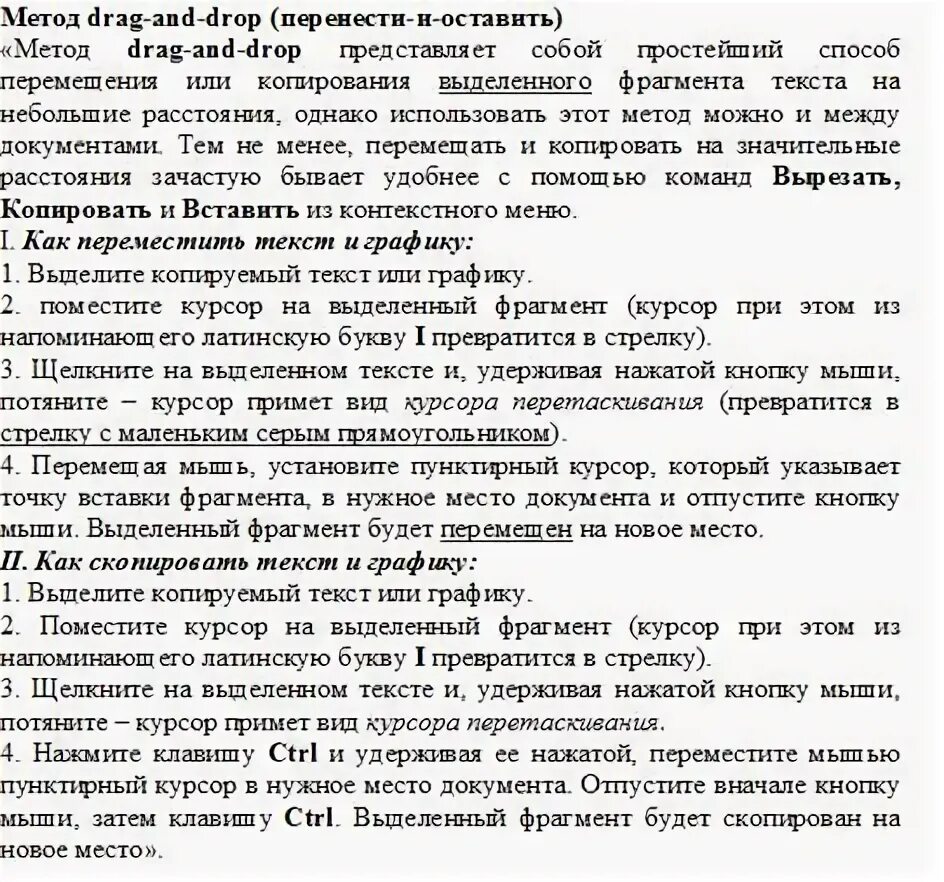 Копирование текста методом перетаскивания. Копирование текста методом перетаскивания