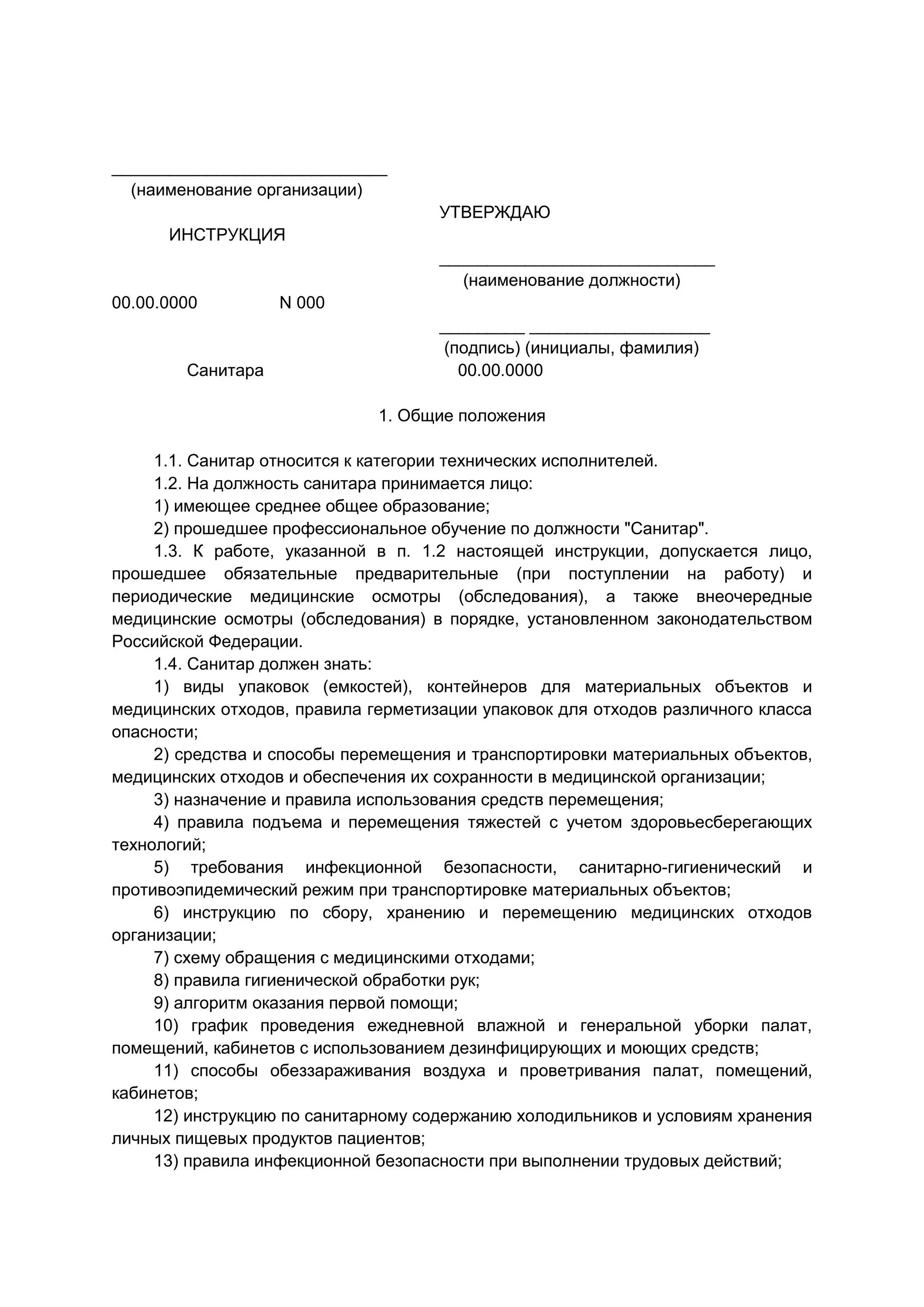 Образец должностной инструкции врача. Образец должностной инструкции специалиста по кадрам. должностная инструкция санитарки палатной. должностная инструкция санитарки стационара. образец должностной инструкции по профстандарту.