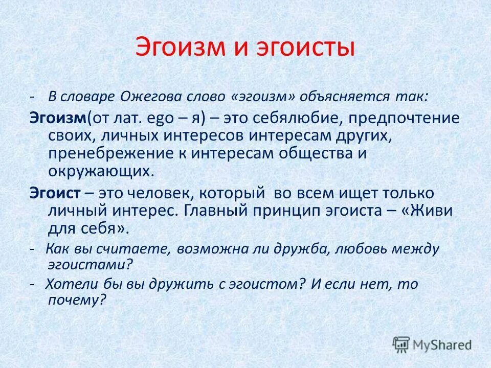 Что значит эгоист. Эгоизм. Определение слова эгоизм. Что такое эгоизм своими словами. Игоизмпростыми словами.