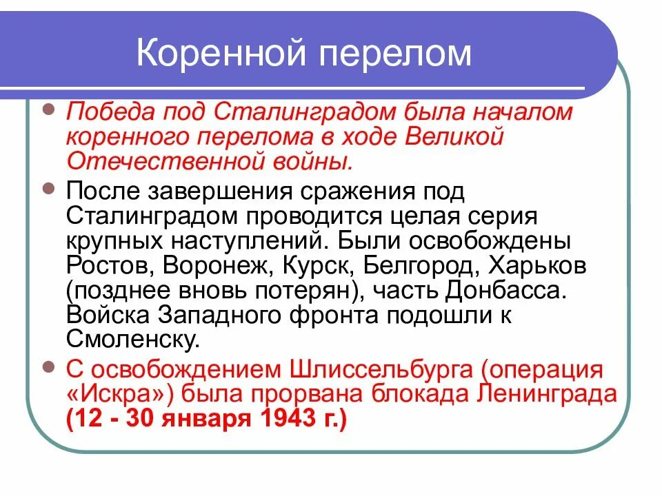 Сражения периода коренного перелома в войне. Второй период Великой Отечественной войны коренной перелом. Суть коренного перелома в ходе Великой Отечественной войны. Коренной перелом ВОВ. Коренной перелом в войне ВОВ.