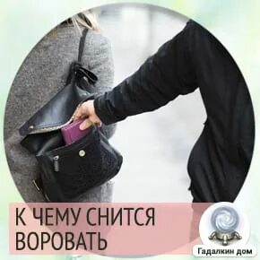 Сон воровать вещи