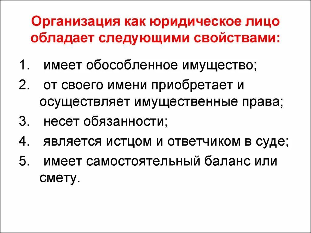 Имущество юридического лица учреждения. Предприятие как юридическое лицо обладает следующими признаками. Организация как юридическое лицо обладает следующими. Учреждения как юридические лица. Признаки предприятия как юрдица.