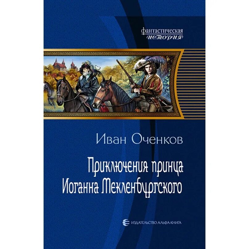 Приключения принца иоганна мекленбургского. Приключение принца книга.