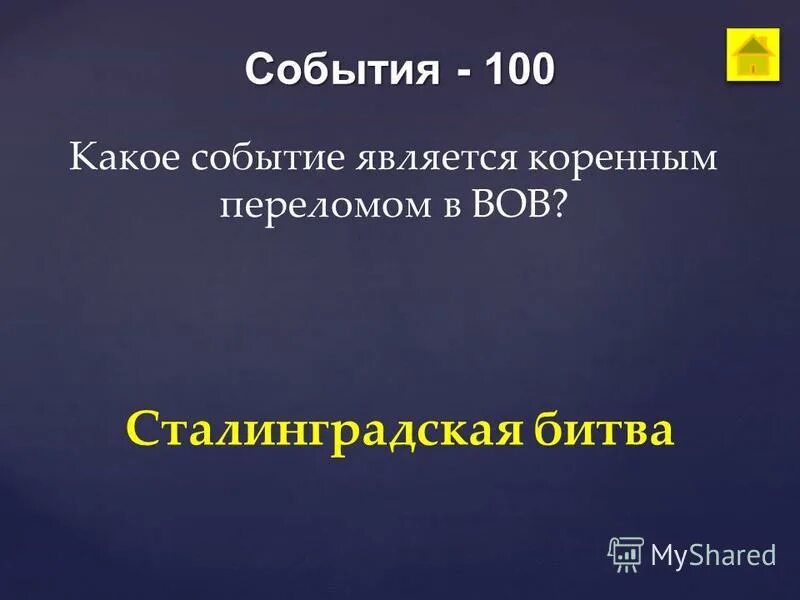 Какое событие относится к коренному перелому