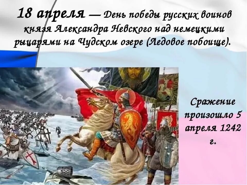 5 апреля какие события. День воинской славы России. Ледовое побоище, 1242 год..