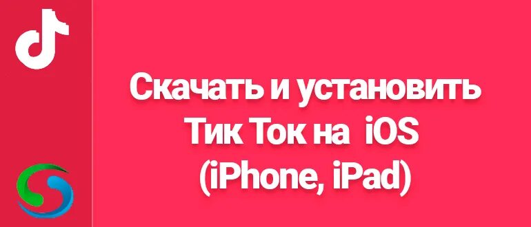 Тик ток 14.0.0. Четырнадцатая версия тик-тока. Как установить тик ток на айос. Новый тик ток на айос.