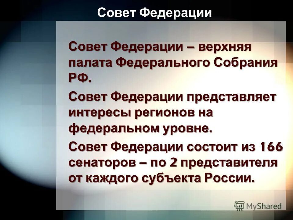 Совет федерации является. Совет Федерации. Совет Федерации это кратко. Совет Федерации это определение. Совет Федерации РФ это кратко.