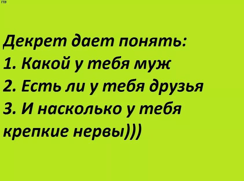 Декрет даёт понять какой. Друзья познаются в декрете. Друзья познаются в декрете картинки. Муж познается в декрете картинки. Муж хочет в декрет