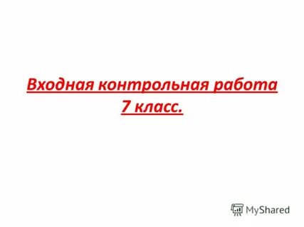 Входная контрольная по географии 7 класс