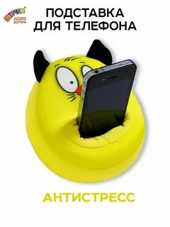 Антистресс телефон