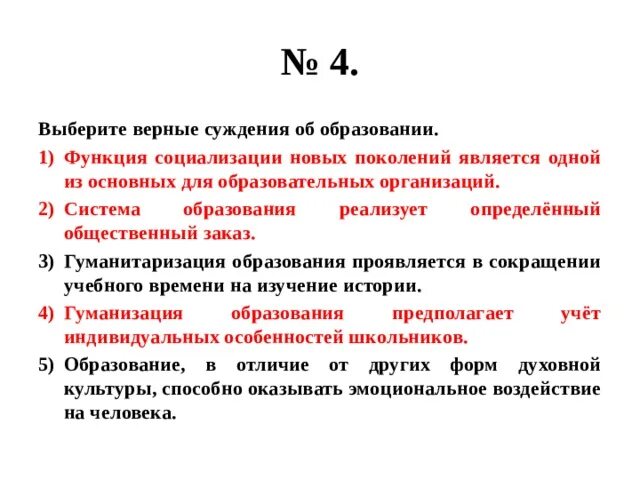 Суждения об образовании. Функция социализации является одной из основных для образовательных. Система образования реализует определённый общественный заказ. Верные суждения об образовании.