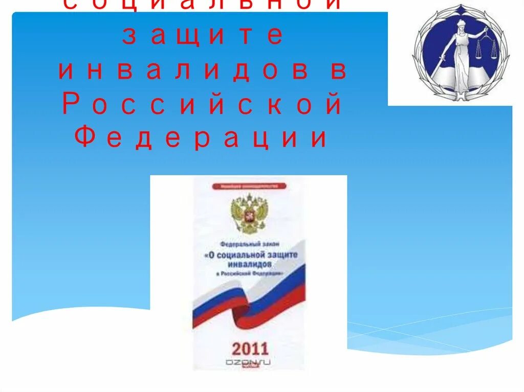 Федеральный закон об инвалидах. Социальная защита инвалидов в Российской Федерации. Социальная защита инвалидов презентация. Закон о социальной защите инвалидов. ФЗ О социальной защите инвалидов в РФ.