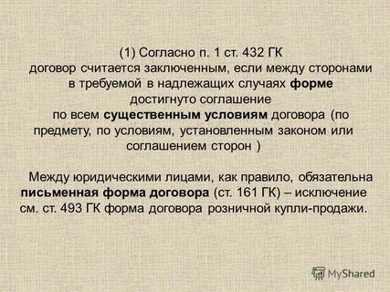 День договор считается заключенным с