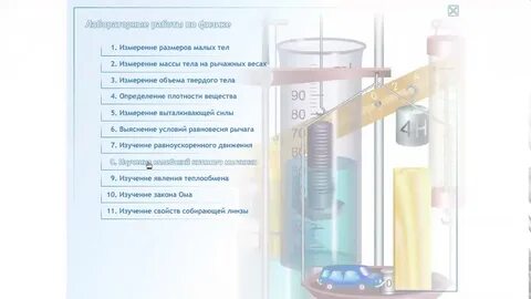 Электронные лабораторные работы по физике