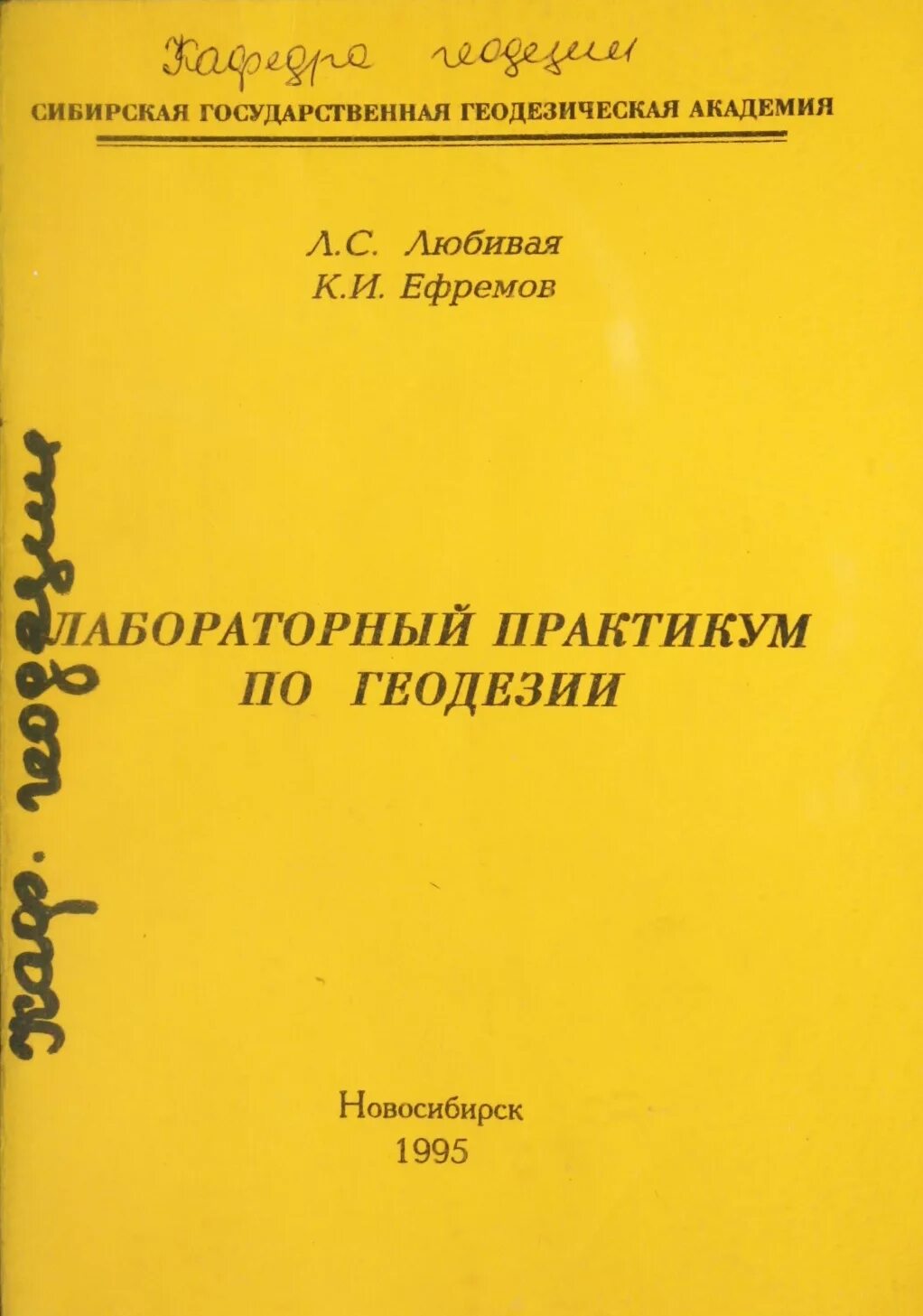 Инженерная геодезия книги. Практикум по прикладной геодезии. Высшая геодезия. Лабораторные по геодезии. Практикум по геодезии.