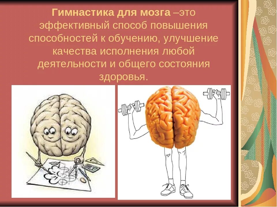 Развитие мозга слушать. Гимнастика мозга. Упражнения для мозга. Упражнения для мозгов. Гимнастика для развития мозга.