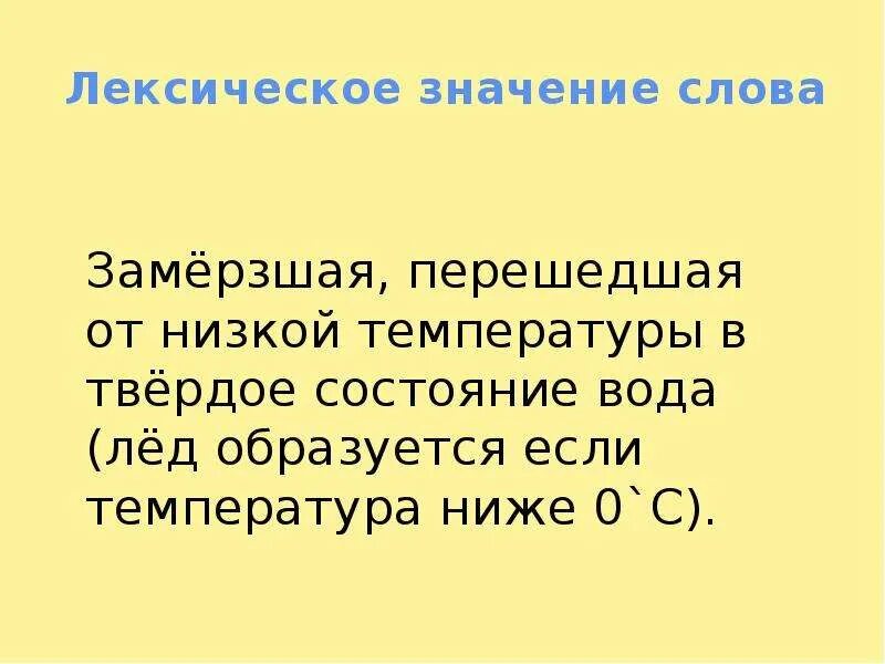 Лексическое значение слова смотришь. Лексическое значение слова лед. Рассказ о слове лед. Проект по русскому языку рассказ о слове лед. Ледяной лексическое значение.