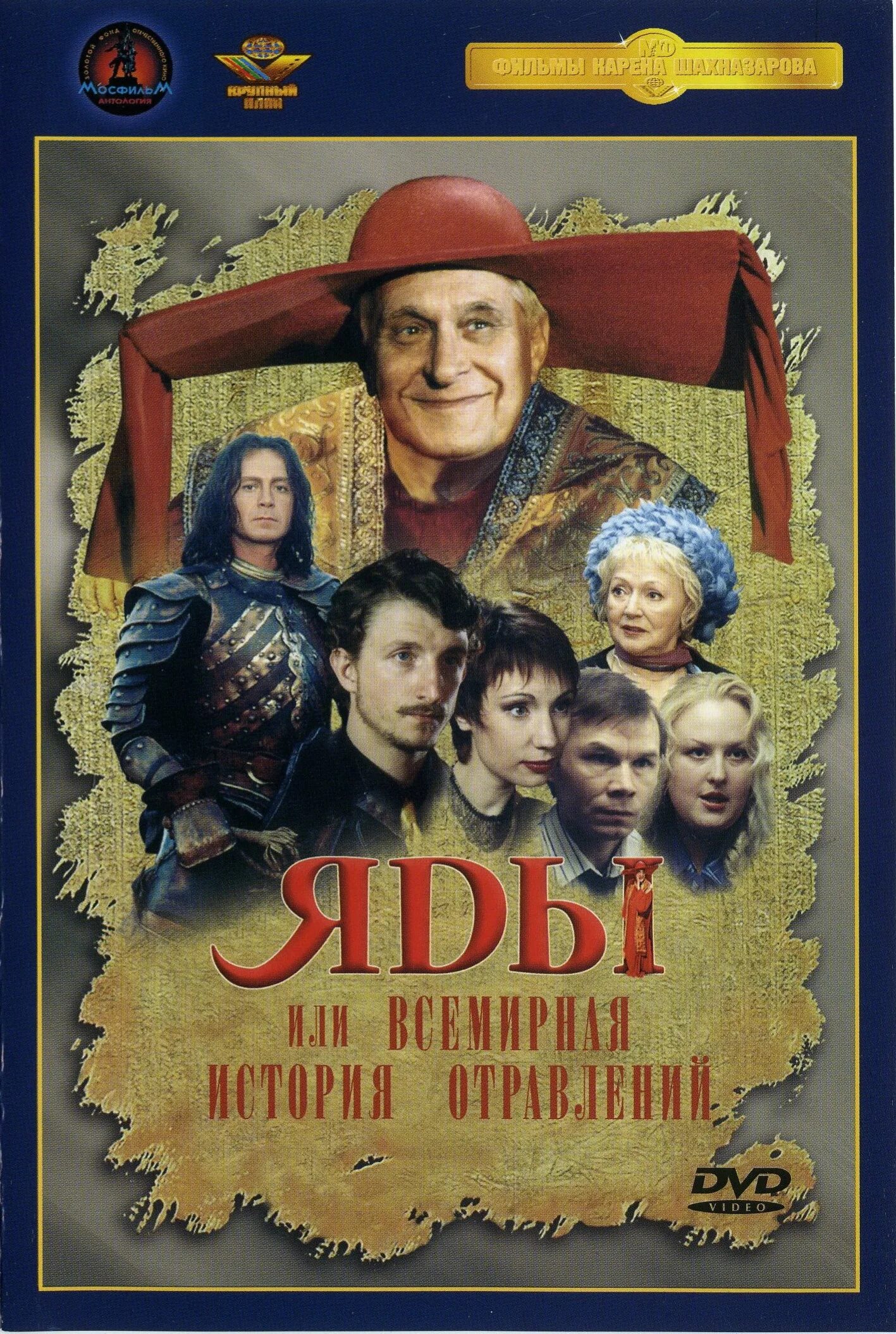 Яды история отравлений. Яды или всемирная история отравлений 2001.