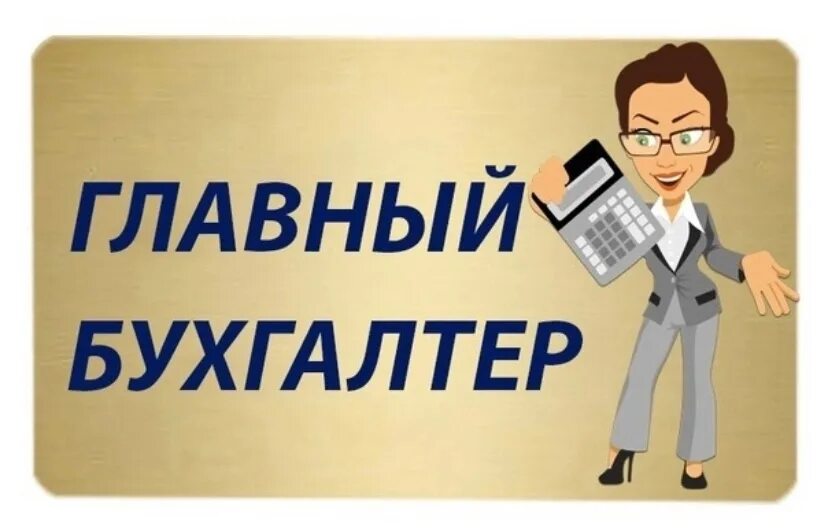 Бухгалтер. Ищем бухгалтера. Бухгалтер картинки. Вакансия главного бухгалтера от прямых работодателей. Требуется главный бухгалтер.