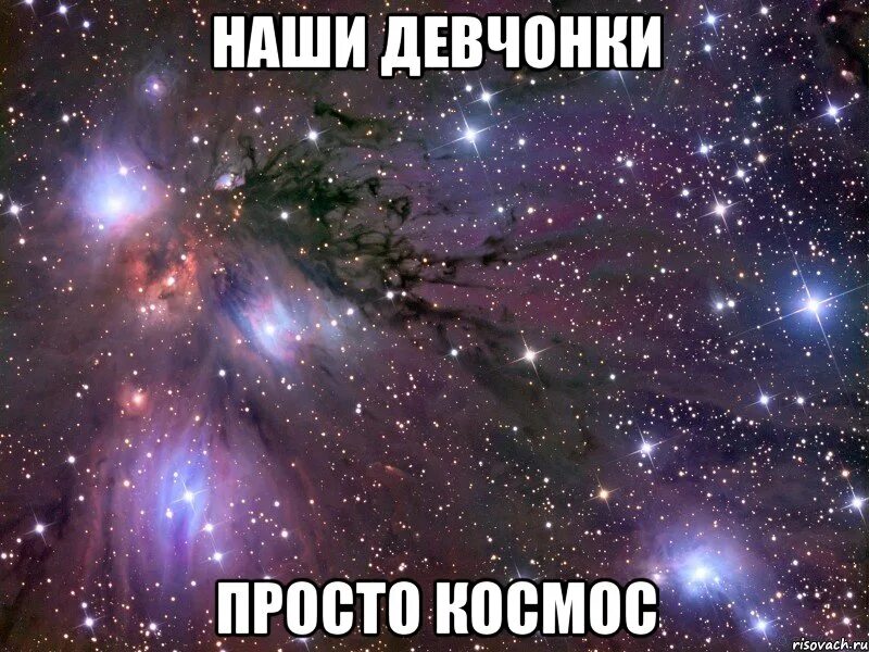 Быть девчонкою не просто. Наши девчонки просто космос. девочки вы просто космос. девчонки просто космос. подруга моя космос.