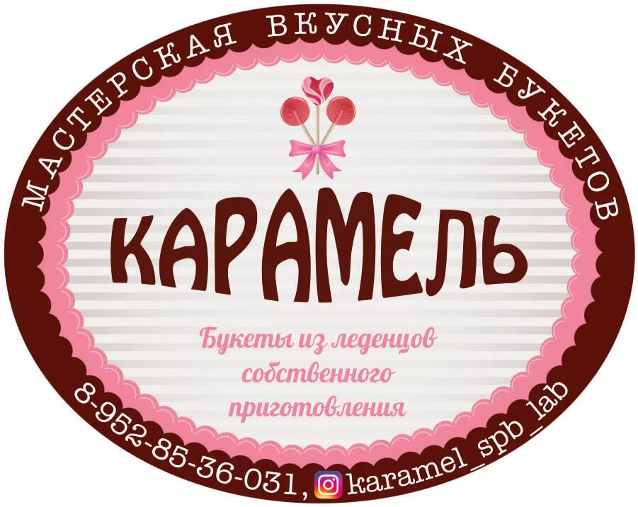 Карамель афиша. Карамель логотип. Леденцы с логотипом. Эмблема Карамельки. Кондитерская карамель логотип.