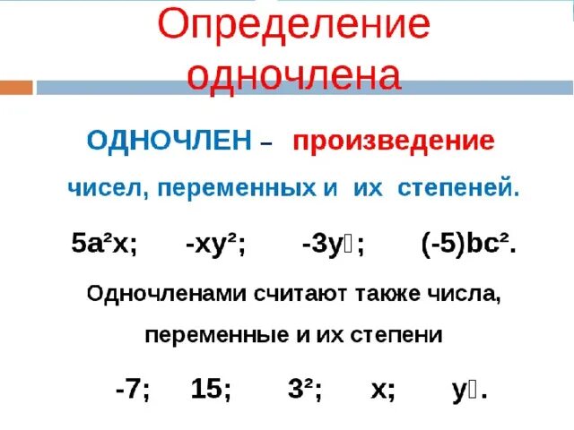 Как распознать Одночлены. Одночлен это 7 класс определение. Одночлены примеры. Одночлен в математике. Видеоурок по многочленам