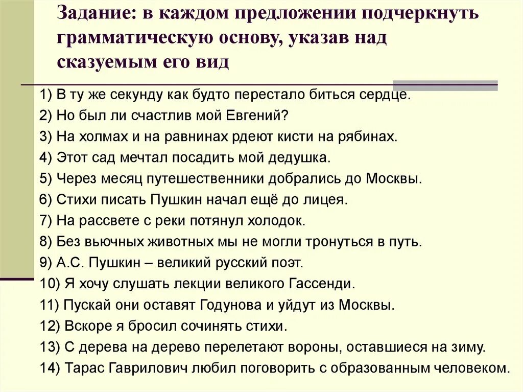 7 вранье всегда видно грамматическая основа. Подчеркните грамматические основы предложений. Типы сказуемых задания. Найти грамматическую основу в предложении. Подчеркнуть грамматическую основу в предложении.