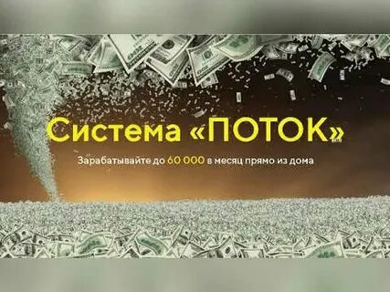 Система поток д