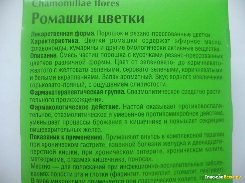 Ромашки цветки Фармакотерапевтическая группа. Ромашка инструкция по применению. Ромашка аптечная для ЖКТ. Ромашка в пакетиках инструкция по применению.