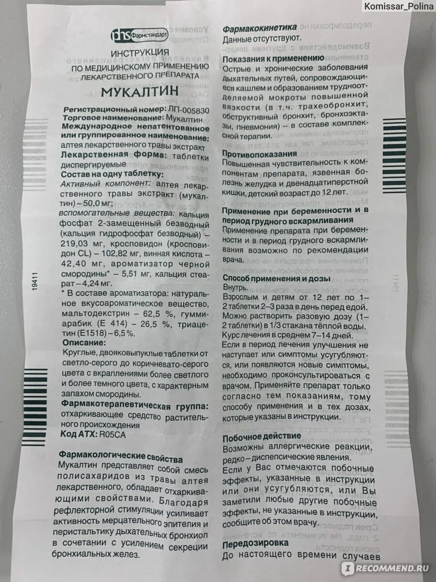 Мукалтин диспергируемый Фармстандарт. Мукалтин PHS Фармстандарт. Отхаркивающие таблетки мукалтин. Мукалтин Алтея лекарственного травы. Мукалтин при сухом кашле можно