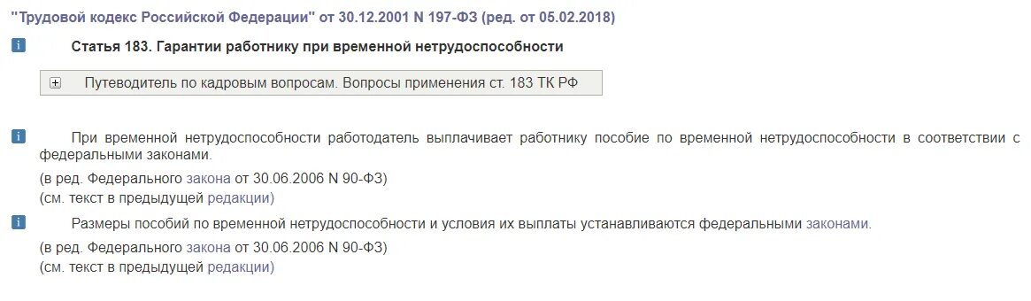 Гарантии работнику при временной нетрудоспособности. 183 ТК РФ. Лист временной нетрудоспособности ТК РФ. Трудовой кодекс выплаты по нетрудоспособности.