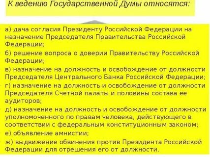 К ведению государственной думы относится огэ