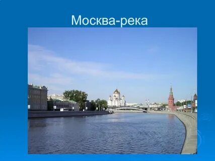 Когда появилась москва река