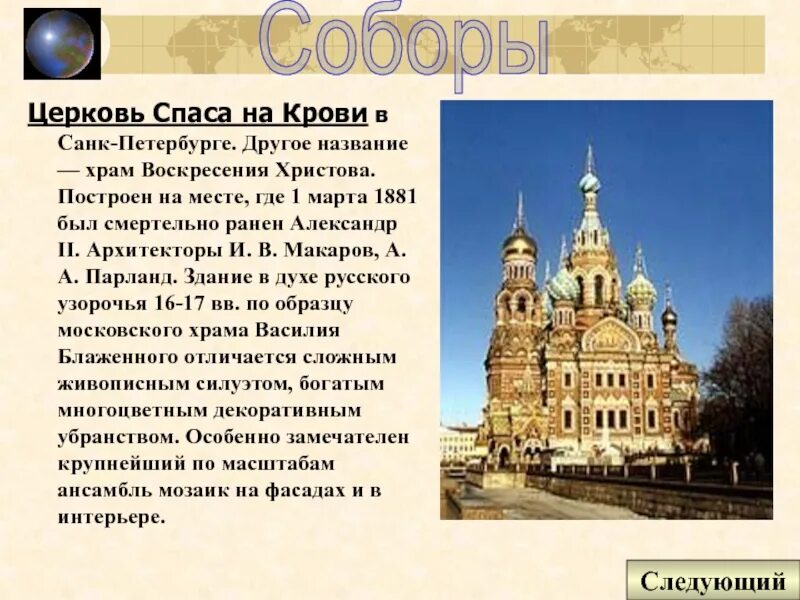 1 имя санкт петербурга. Храм в Питере спас на крови краткое описание. Храм Спаса-на-крови Санкт-Петербург история кратко для детей. Собор Воскресения Христова на крови Петербург. Спас на крови кратко.