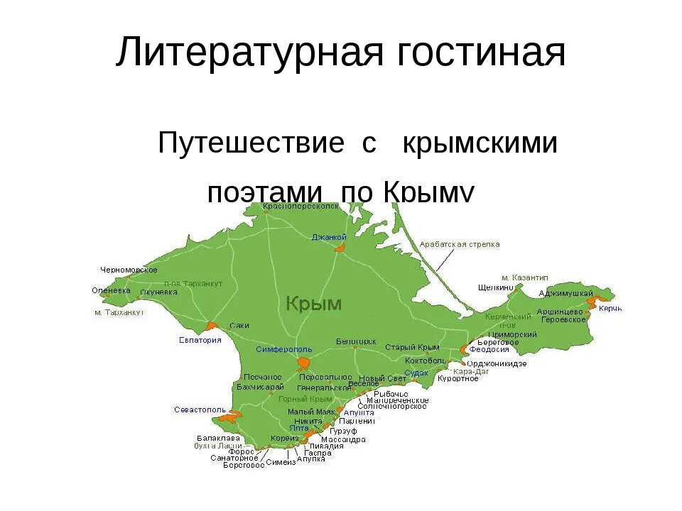 Литературная карта Крыма. Путешествие по Крыму презентация. Путешествуем по Крыму презентация.