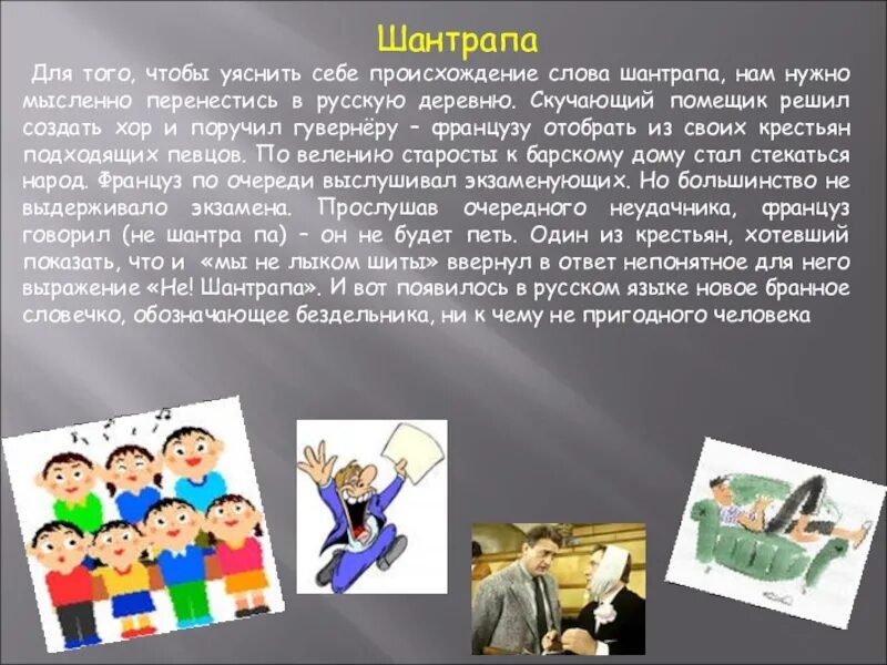 Шантропа или шантрапа это. Шантрапа. Шантрапа значение слова. Шантрапа происхождение. Происхождение слова хулиган.