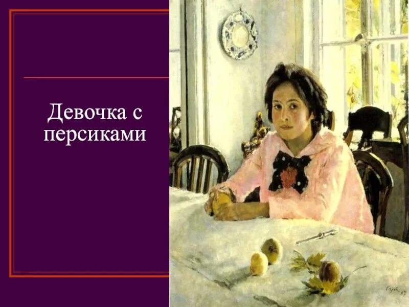 Вера мамонтова серов. 1887 год. Девочка с персиками презентация. А сочинение 3 класс. Девочка с персиками презентация.