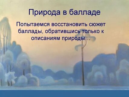 Сюжеты баллад
