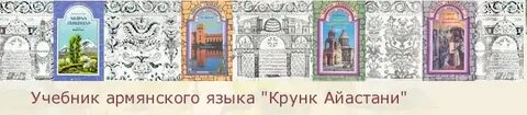Армянский учебник